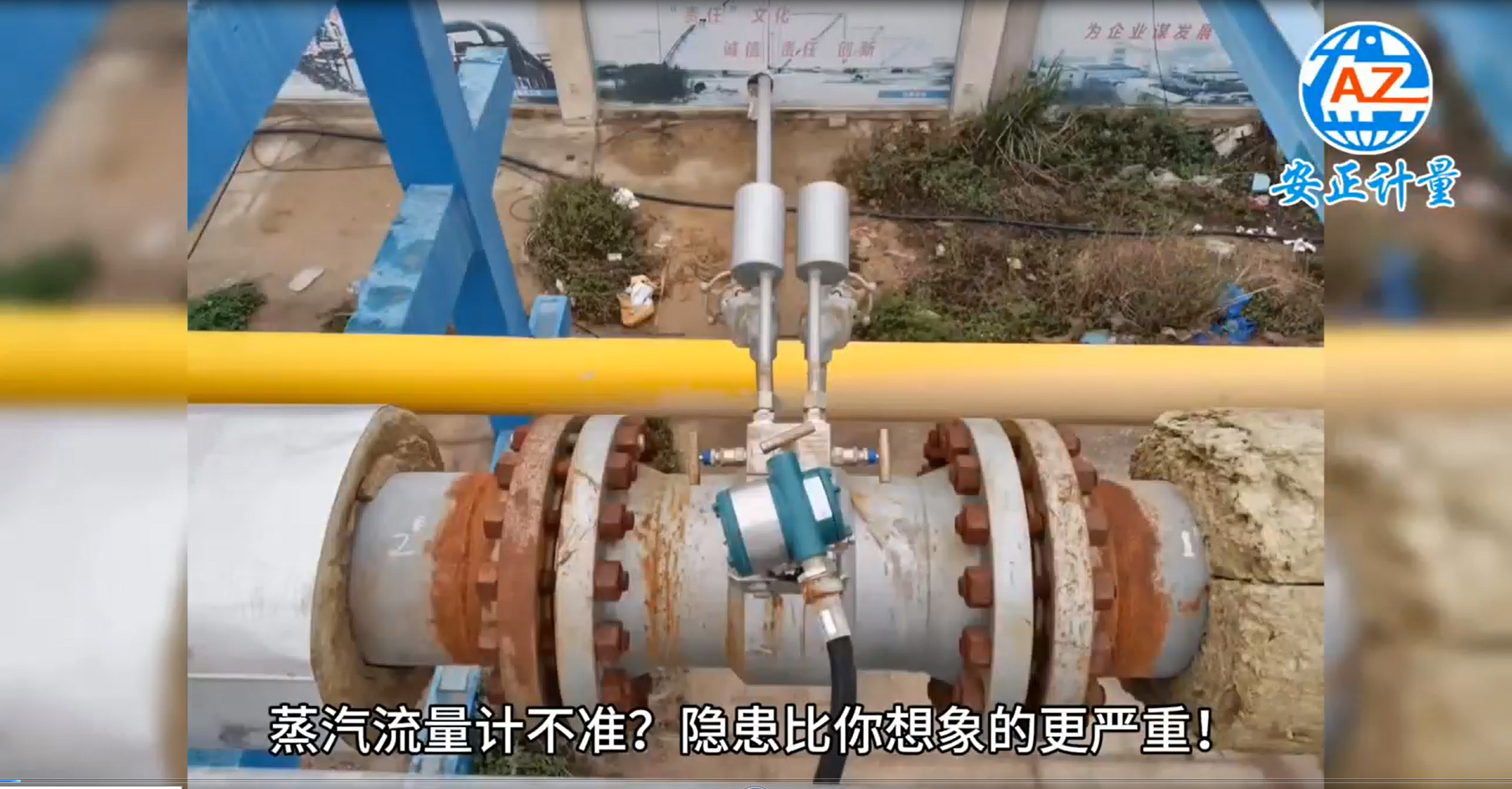 安正計量技術亮點展示-蒸汽流...